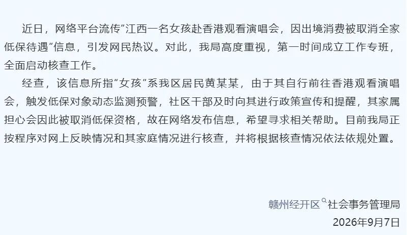 官方通报“江西女孩去香港看演唱会被取消低保”：触发低保对象动态监测预警，正按程序核查
