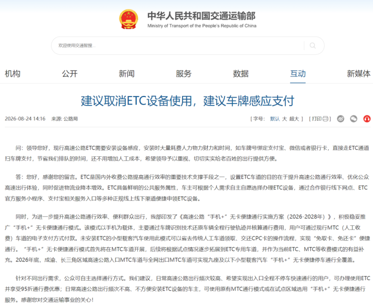 网友建议“取消ETC设备使用，采用车牌感应支付”，交通运输部回复了