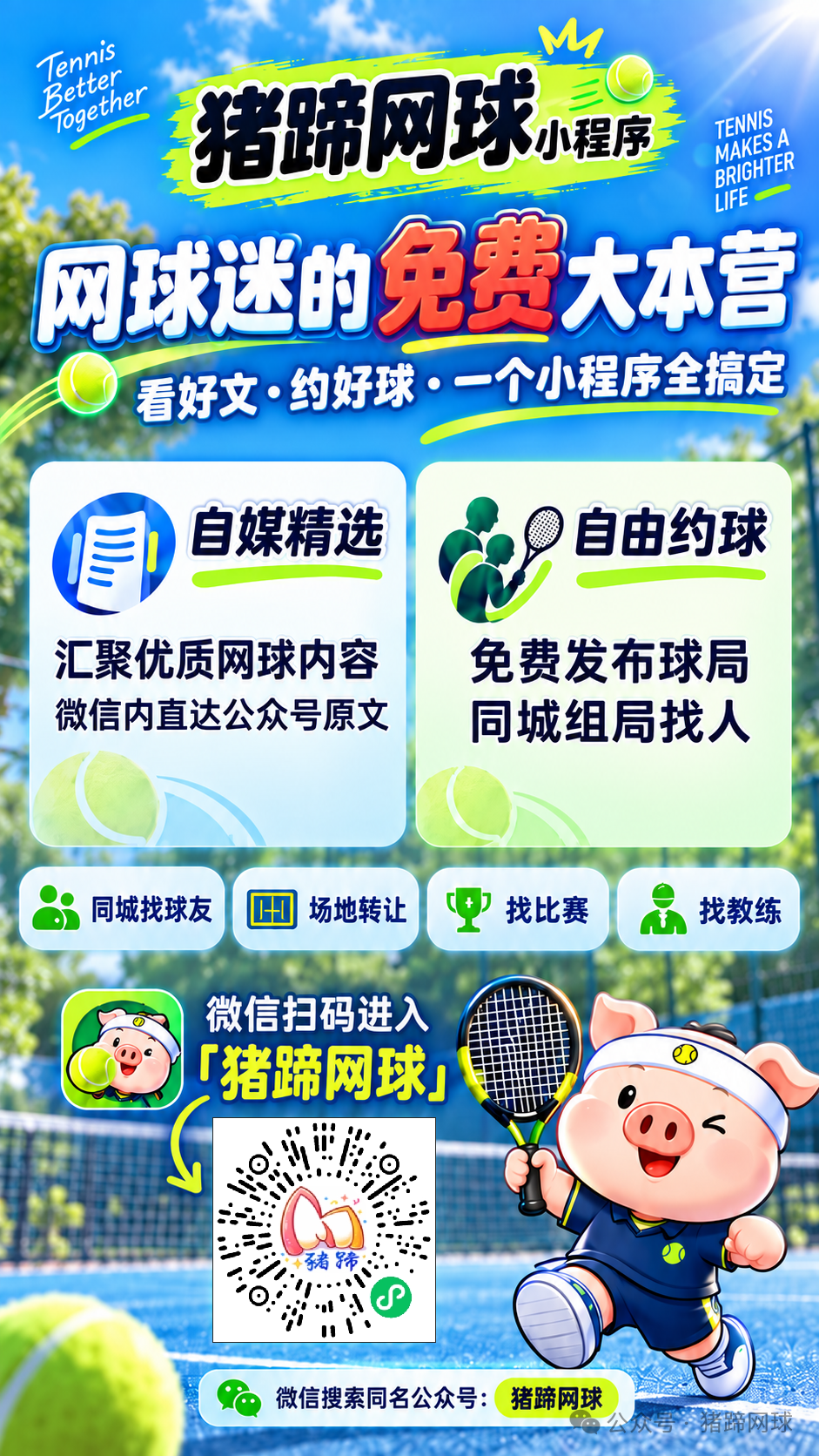 猪蹄网球小程序海报
