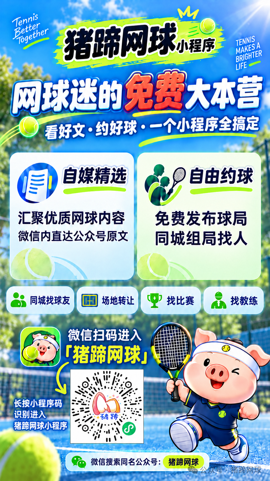 猪蹄网球小程序 poster25 推广海报