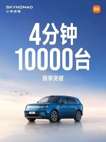 小米澎程正式上市，4分钟锁单破10000台，评论区准车主们晒图比下单速度_凤凰网